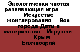 Экологически чистая развивающая игра JUGGY «Искусство жонглирования» - Все города Дети и материнство » Игрушки   . Крым,Бахчисарай